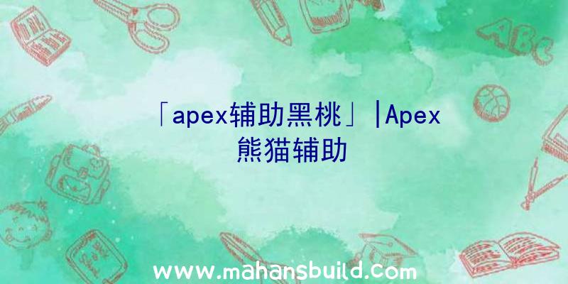 「apex辅助黑桃」|Apex